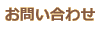お問い合わせフォーム