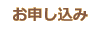お申し込みフォーム