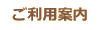 ご利用案内と料金