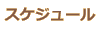一日のスケジュール